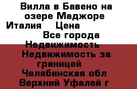 Вилла в Бавено на озере Маджоре (Италия) › Цена ­ 112 848 000 - Все города Недвижимость » Недвижимость за границей   . Челябинская обл.,Верхний Уфалей г.